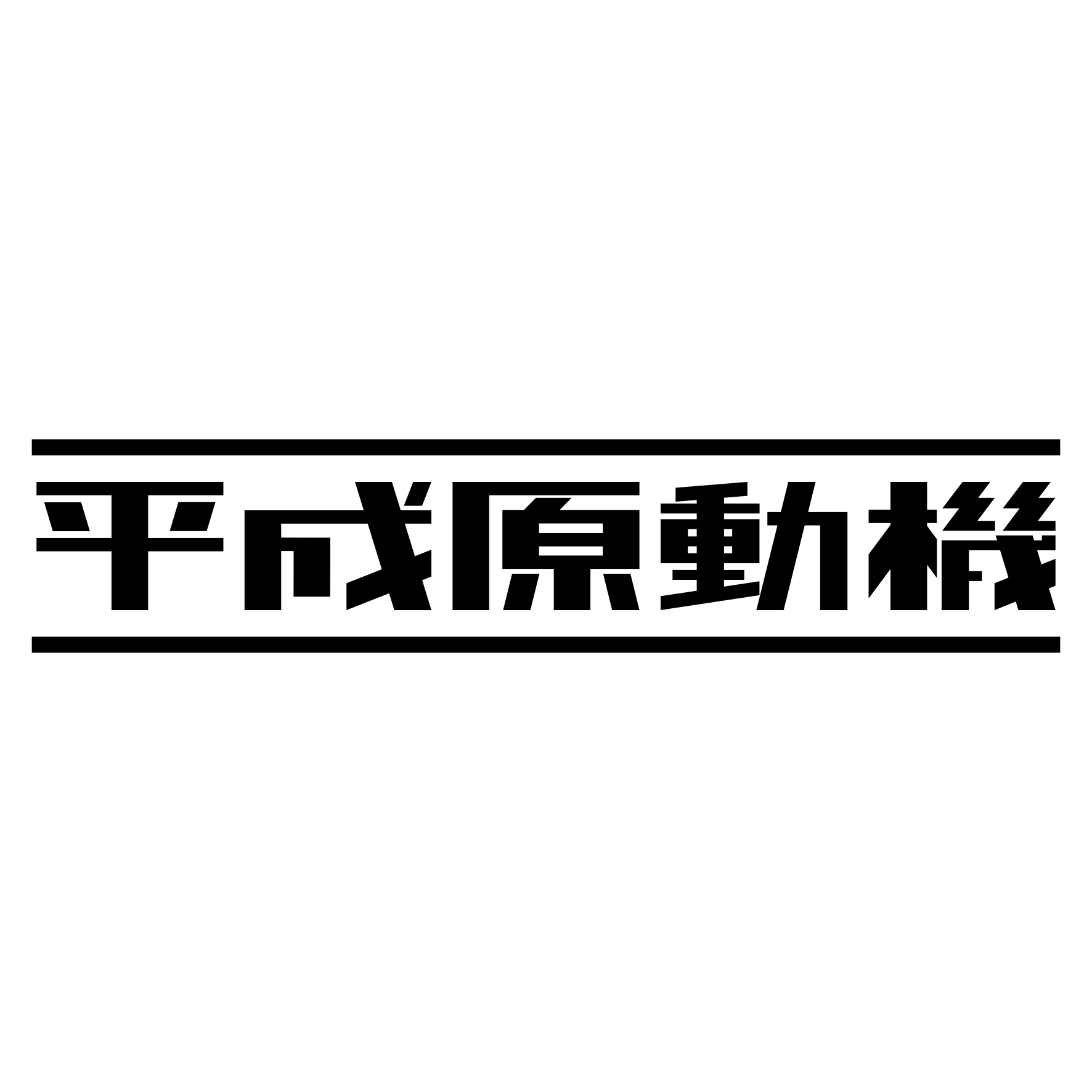 Rakuten - S. 720 平成原動機　JDM　カッティングステッカー ドレスアップ カスタマイズ サーキット デカール エンブレム カスタム アクセサリー ブランド アウトドア グッズ 雑貨 おもしろ かっこいい バイク