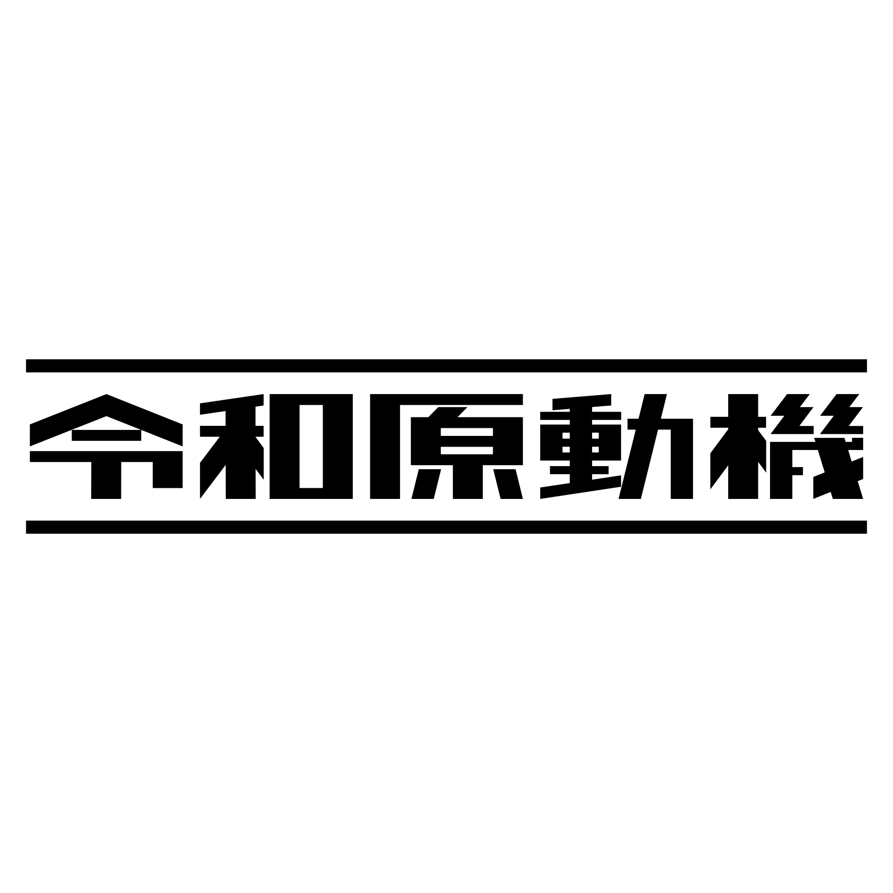 Rakuten - S. 721 令和原動機　JDM　カッティングステッカー ドレスアップ カスタマイズ サーキット デカール エンブレム カスタム アクセサリー ブランド アウトドア グッズ 雑貨 おもしろ かっこいい バイク