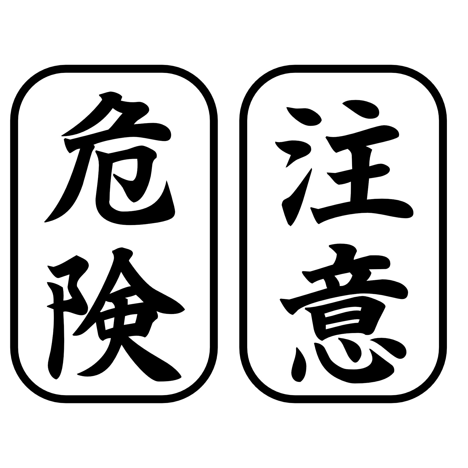 Rakuten - S. 282 【危険・注意】ステッカー（枠あり）　カッティングステッカー　雑貨 　注意喚起　業務用　ドア　扉　窓　階段