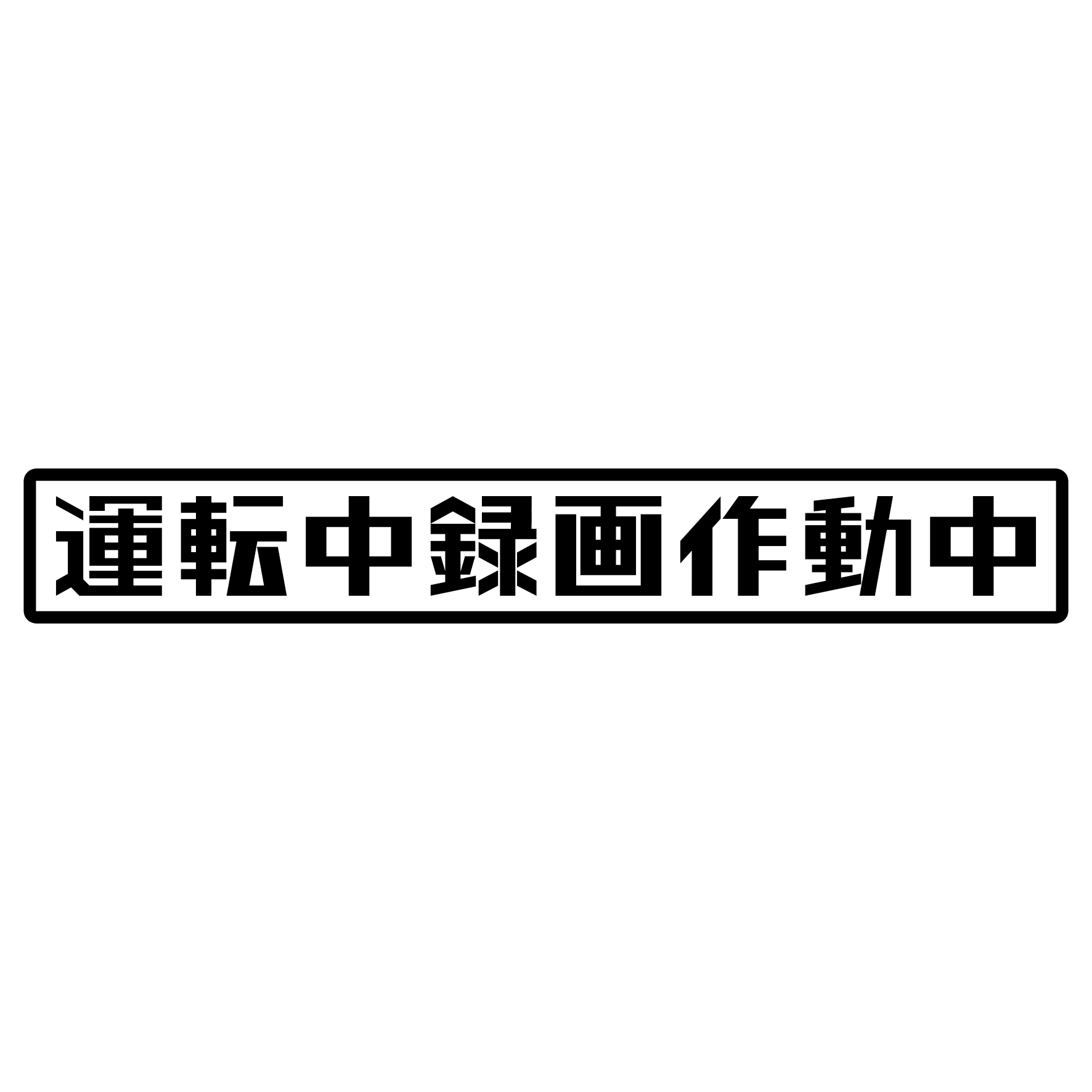 Rakuten - S. 804 運転中録画作動中　ドライブレコーダー　ドラレコ　防犯　カッティングステッカー ドレスアップ カスタマイズ サーキット デカール エンブレム カスタム アクセサリー ブランド アウトドア グッズ 雑貨 おもしろ かっこいい おしゃれ バイク 給油口