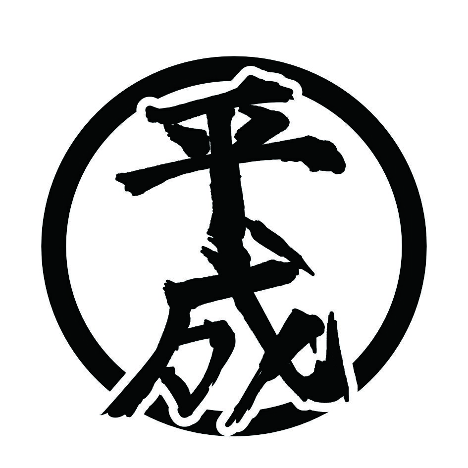 S. 864 ワンポイント漢字ステッカー【平成】　Lサイズ　カッティングステッカー ドレスアップ カスタマイズ サーキット デカール エンブレム カスタム アクセサリー ブランド アウトドア グッズ 雑貨 おもしろ かっこいい おしゃれ バイク 給油口 旧車 VIP ドリ車