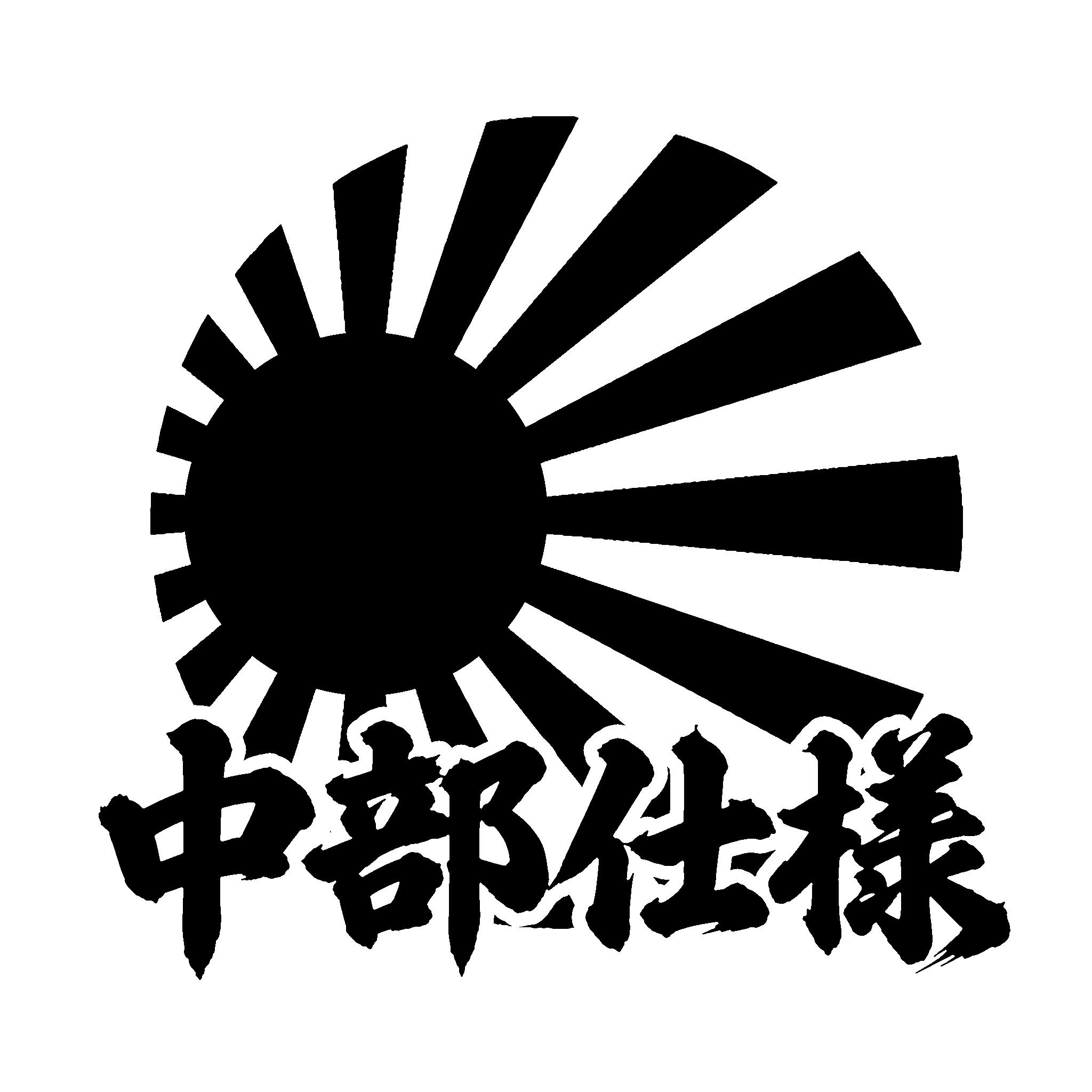 楽天市場】旭日旗 かっこいい（車用品・バイク用品）の通販
