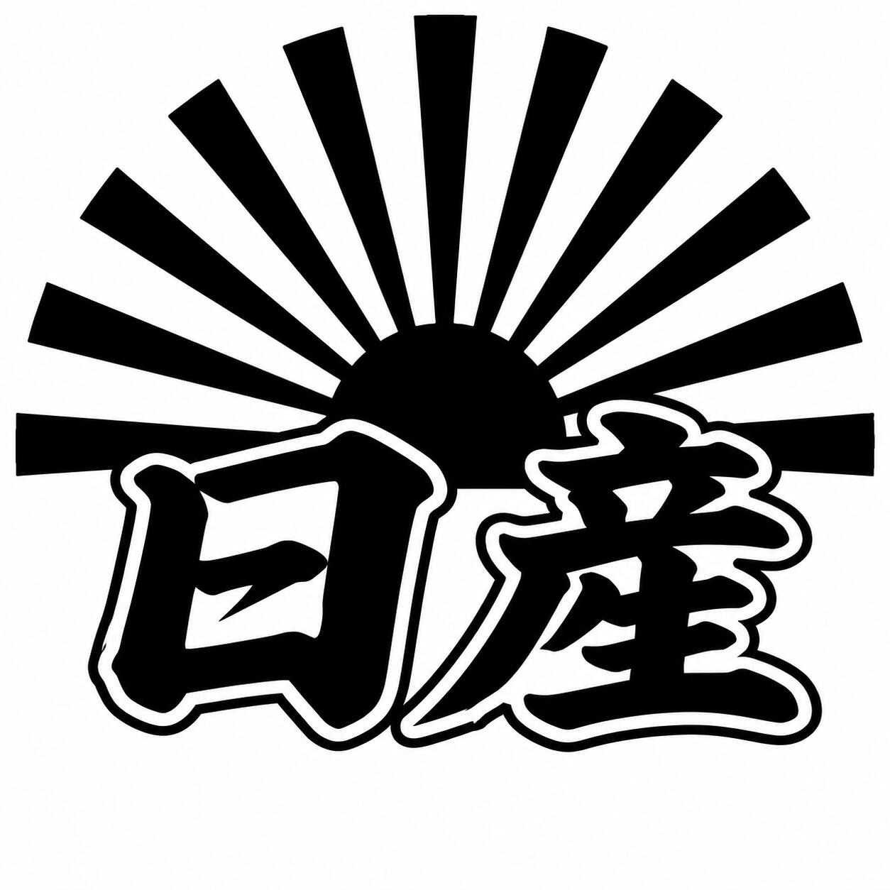 楽天市場】グッズ 旭日旗（車用品・バイク用品）の通販
