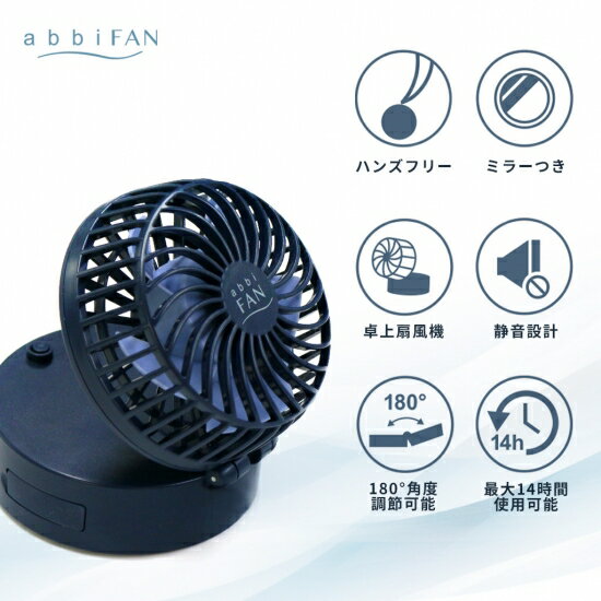 国内正規品 abbi Fan Mirror ハンズフリーポータブル扇風機ミラー付き ハンズフリ...