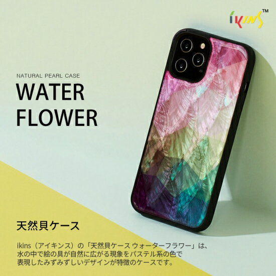 Rakuten - 国内正規品 ikins アイキンス iPhone 12 Pro Max （6.7ンチ） 天然貝ケース Water flower 天然貝特有の光沢と自然な貝の柄 I19298i12PM