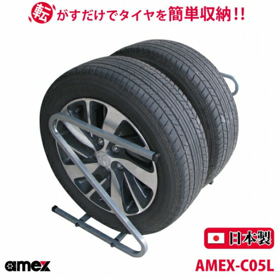 AMEX 青木製作所 タイヤラック タイヤを転がすだけで簡単収納 車庫の狭い一角などに設置 普通自動車用タイヤを収納可能 AMEX-C05L