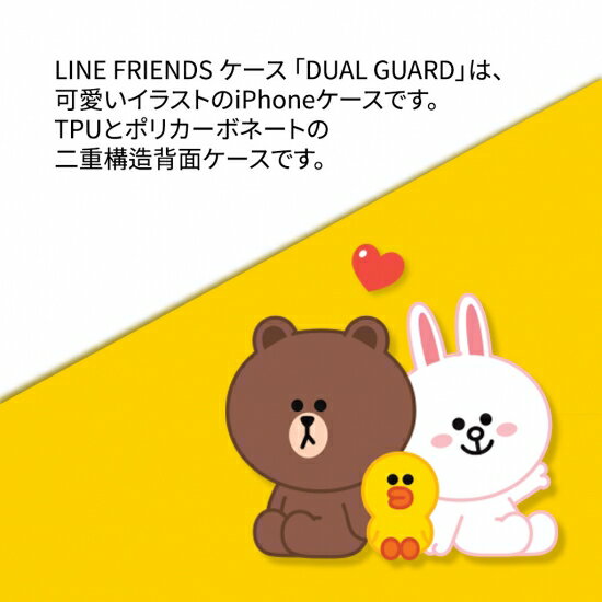 公式ライセンス品 LINE FRIENDS iPhone 12 mini（5.4インチ）DUAL GUARD BASIC TPUとポリカーボネートの二重構造背面ケース KCE-CSB036 KCE-CSB037