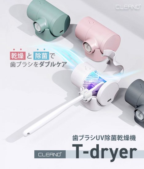 国内正規品 CLEAND クリーンディー 歯ブラシUV除菌乾燥機 T-dryer ブラシ部分を衛生的な状態で保つ CL20314 CL20315 …