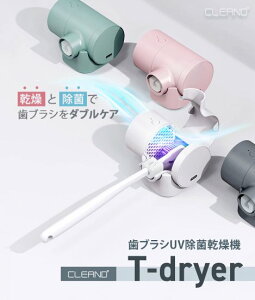 国内正規品 CLEAND クリーンディー 歯ブラシUV除菌乾燥機 T-dryer ブラシ部分を衛生的な状態で保つ CL20314 CL20315 CL20316 CL20317