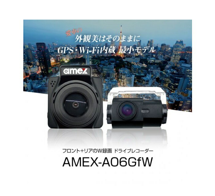 AMEX 青木製作所 ドライブレコーダー GPS Wi-Fi内蔵 フロント+リアのW録画 最小モデル AMEX-A06GfW