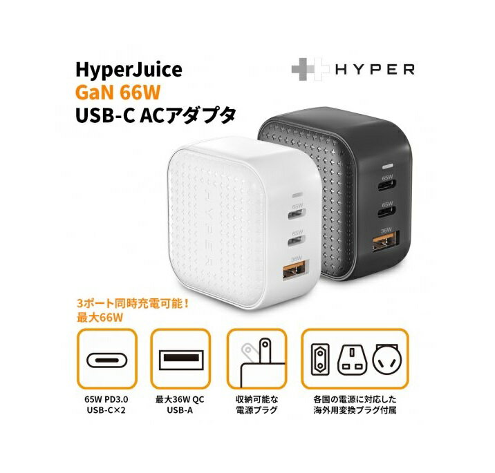 国内正規品 Hyper HyperJuice GaN 66W USB-C ACアダプタ 本体 最大66W 海外変換プラグ付き USB-Cポート×2 USB-Aポート×1 HP-HJ265BK HP-HJ265WH