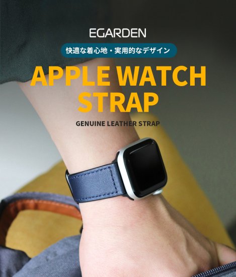 国内正規品 EGARDEN エガーデン Apple Watch GENUINE LEATHER STRAP 快適な着心地・実用性を追求した本革バンド Apple Watchベルト 7対応 EGD20586AW EGD20587AW