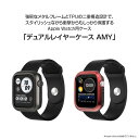 国内正規品 araree Apple Watch 44mm用 デュアルレイヤーケース AMY 強靭なメタルフレームとTPUの二重構造設計 AR20804AW AR20805AW