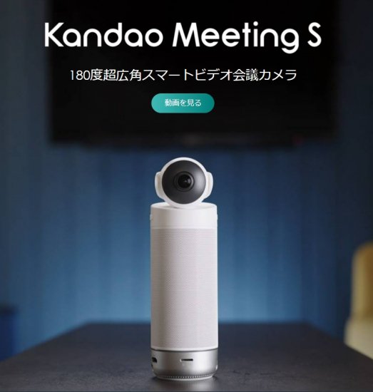 180度超の広角カメラを搭載し、AIで会議参加者の声、顔を自動認識。スピーカーやマイクも搭載し、PCがなくてもこれ一台でWeb会議が可能。多くのWeb会議ソフトに対応し、小規模のWeb会議に最適。 ●Kandao Meeting SはAI搭載の180度超の広角web会議カメラです。 ●高精度なマイク、HIFIスピーカーを搭載し、フルデュプレックス設計で、AIと組み合わせいつでもどこでも、これ1台で円滑なWeb会議が実現可能に。 ●AIで話者にオートフォーカス・マイクとスピーカーも360°◇180度超の高性能カメラとAIにより、半径5m以内の発言者を自動認識、フォーカスします。 ●さまざまなweb会議システムに対応◇Zoomやteams、SkypeなどさまざまなWeb会議システムで利用可能。 ●さまざまなシーンに活用できる二つの利用モード◇カメラとPCをUSBで接続して使用する「USB接続モード」と、PCを経由せずに、本製品とモニターのみで使用する「Proモード」。ネットワークへの接続は有線LANとWi-Fi選択可能。「Proモード」で複数会議ソフトの切り替えも簡単。 ・在庫が無い場合、通常納期3,4日 ・(納期に関しては別途ご連絡となります) ・沖縄、離島は別途送料が掛かる場合があります●多彩な画像表示モード◇必要に応じて利用できる4つの画像表示モード。また、異なる会議ソフトに対応できる1080Pおよび720Pの解像度。 ●さまざまな場面で活用◇企業、学校、あらゆる組織でWeb会議が可能に。特に小規模のWeb会議に最適。 【Kandao Meeting S 仕様】 ■接続モード:USB モード/ スタンドアローンモード ■表示モード:4モード ■互換性のある会議ソフトウェア:Zoom、Google Meet、 Skype、 Skype for Business、 Microsoft Teams、 Webex、 GoToMeeting、 BlueJean、Slack、 Cisco WebEx、Starleaf... ■レンズ:4K解像度のレンズが1つ、FOV: 200度 ■出力の解像度:1920x1080/1280x720 ■エンコーディングフォーマット:MJPEG/H.264 ■インジケーター(リングライト):赤のインジケーター/青のインジケーター/緑のインジケーター ■ボタン:電源スイッチ、音量+、音量‐、モードボタン、ミュート(ビデオ の録画) ■マイク:8つの内蔵マイク、PCM(16ビット/シングルチャネル/16KHz) ■集音範囲 :半径5メートル ■スピーカー :5W の スピーカー ■USB TypeC 接続(USB 2.0):1.Type C Out:UVCやUVAビデオ及びオーディオの送信に使用されます、2.USB-C IN:デバイスに電力を提供するために使用されます ■LAN ポート(RJ45) :100M イーサネットのLANポートを搭載、有線ネットワーク伝送 ■HDMI接続:オーディオやビデオ出力、ディスプレイに接続 ■USB-Aポート:外部デバイスの接続(マウス、キーボードなど) ■WIFI:5G band1+ 2.4G 、ステーションモード対応 ■Bluetooth :BT4.1 ■システムメモリ:64G ■SD カード:Micro SDカード外付け可能 ■アダプター:入力:AC100-240V 50 / 60Hz 0.45A 、最大出力電力:DC 12V 1.5A ■機械の重量:771.5g(本体のみ) ■製品保証 : ご購入日より1年間 【注意事項】 ※ディスプレイ、モニターの仕様によって実際の色とやや異なって見える場合があります。 メイン画像はイメージです。実際の商品のお色は商品単体の画像をご確認下さい。 ※製品の仕様、デザインは改良などのため事前予告なしに変更する場合があります。