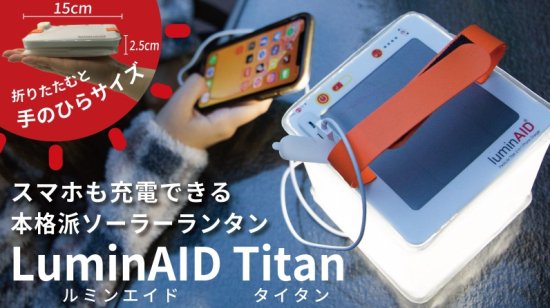 ●LuminAID Packlite Titan (ルミンエイド パックライト タイタン）は、「バッテリー機能付きソーラー&USB充電式防水LEDランタン」です。ひねって上下に引っ張れば、あっという間に明るさ300ルーメンの本格的なランタンになります。 ●充電方法は、「ソーラーパネル」からと「USB」からの2way。停電時や外出時には太陽光充電、急ぐときにはUSBからの充電と使い分けられます。 ●当店販売商品はLightningUSBケーブル,充電用マイクロUSBケーブルが標準で同梱されておりますのでiphoneやスマートフォン、タブレット、ゲーム等を充電出来ます。（別途ケーブルが必要な場合もあります。） ●4000mAhのバッテリーは、「iphoneやスマートフォン」などUSBで充電可能な各種電子機器の充電用としても使えます。 ●防水機能(IP67)。電池残量表示機能(4段階)。ベルクロストラップで吊り下げやすい。カラビナを通すための専用ループ付。 ・在庫が無い場合、通常納期3,4日 ・(納期に関しては別途ご連絡となります) ・沖縄、離島は別途送料が掛かる場合があります●1.5秒でぱっとふくらみ17畳を照らす！スマホ充電もできる本格派ソーラーランタン ●夜間作業時も目に優しいレッドライト機能搭載！白色の明るさ最大300ルーメンで17畳を照らす本格派 ●軽量340gで折り畳みが出来るコンパクトサイズ ●サイズ:15x15x15cm(折り畳み時15x15x2.5cm) ●最高輝度:最大300ルーメン ●最長連続点灯時間:100時間（10ルーメン時） ●明かりの色:白色光・赤色光 ●バッテリー容量:4,000mAh ●充電方法:USB 2〜4時間 ソーラーパネル 16時間〜20時間（天候により遅くも早くもなります） ●出力:5V/2A 入力:5V/2A ●その他機能:防水(IP67)、充電残量表示(4段階)、明るさはSOSモード含む5段階 ●製造:中国 ●本体素材：TPU ●付属品：ベルクロストラップ,充電用LightningUSBケーブル,充電用マイクロUSBケーブル,カラビナ用ループ2か所 ●保証期間 1年 ※画像の付属品と違う場合があります ※製品の仕様は改良などのため事前予告なしに変更することがあります。 ※商品の色味について ・メイン画像はイメージです。実際の商品のお色は商品単体の画像をご確認下さい。 ・お客様のお使いのモニター・パソコンや環境により実際の商品と多少色味が異なる場合がございます。