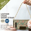 abbi アビィ Leather Chain Short Strap 30cm ショートサイズ ハンドバッグ風 チェーンアクセサリー 7971CN 7972CN