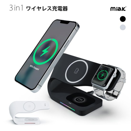 国内正規品 miak ミアック 3in1 Wave ワイヤレス充電スタンド iPhone Apple Watch AirPodsを同時ワイヤレス充電 Qi対応デバイスに対応