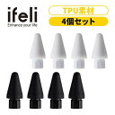 国内正規品 ifeli アイフェリ Apple Pencil用 一体型TPUカバー付きチップ (4個入り)第1世代 / 第2世代用