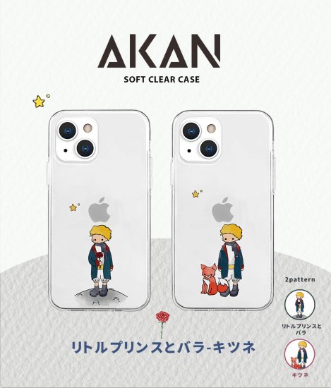 Rakuten - 国内正規品 AKAN iphone 15ケース iPhone 15 Proケース ソフト クリアケース リトルプリンスとバラ リトルプリンスとキツネ 透明 カバー