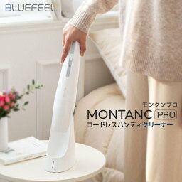 国内正規品 BLUEFEEL コードレスハンディクリーナー MONTANC PRO 550gの超軽量 コンパクトなのに圧倒的な吸引力16,900Pa BLF20289後継機種