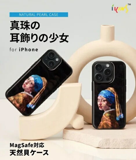 Rakuten - 国内正規品 ikins アイキンス iphone 15ケース iPhone 15 Proケース MagSafe対応 天然貝ケース 名画シリーズ 真珠の耳飾りの少女 光沢 パール