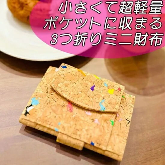 Rakuten - 国内正規品 UNICORK ユニコルク 三つ折り ミニ財布 天然コルクを使用したオシャレで可愛いデザイン