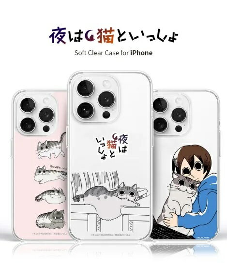 Rakuten - 国内正規品 abbi FRIENDS iphone 15ケース iPhone 15 Proケース 夜は猫といっしょ ソフトクリアケース 公式ライセンス品