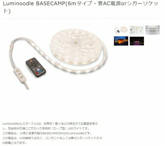 国内正規品 Power Practical Luminoodle BASECAMP ルミヌードル 6mロープ型防水LEDライト 最大3000ルーメン
