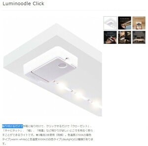 国内正規品 Power Practical Luminoodle Click ルミヌードル 単3電池対応暗いところに貼り付けるだけで最大144ルーメンの明るさを確保 停電 LED電池対応