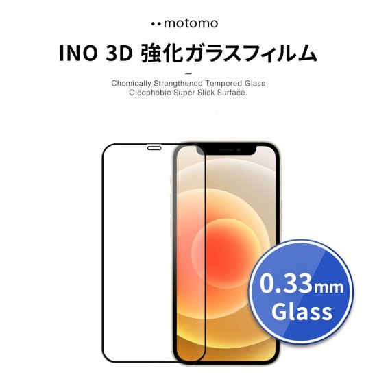 国内正規品 motomo iPhone 12 mini/12/12 Pro/12 Pro Max INO 3D 強化ガラスフィルム 高品質ガラスにラウンドエッジ加工 MT20290i12 MT20291i12P MT20292i12PM