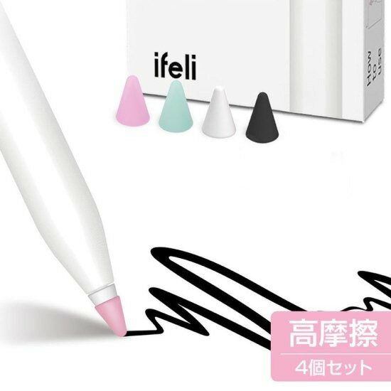 国内正規品 ifeli アイフェリ Apple Pencil 第2/1世代 USB-C シリコン チップカバー for Apple Pencil 高摩擦(4個入...