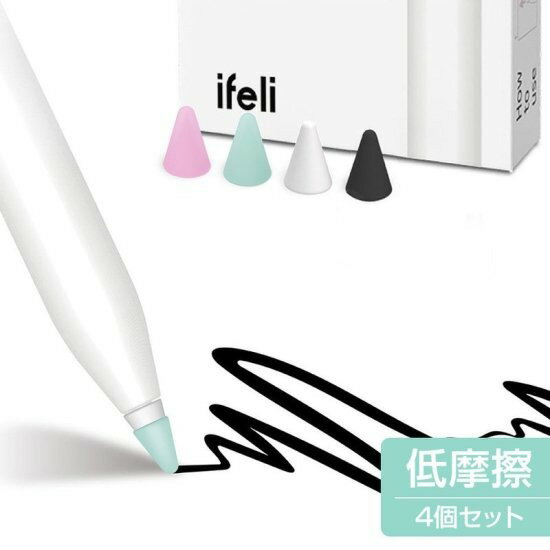 国内正規品 ifeli アイフェリ Apple Pencil 第2/1世代 USB-C シリコン チップカバー for Apple Pencil 低摩擦(4個入...