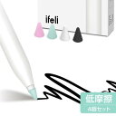 ifeli シリコン チップカバー for Apple Pencilは、シリコン素材で筆記音を低減し、ペン先を保護し、快適な書き込み体験を提供します。ほどよく滑らかな低摩擦チップの4個セットです。 ●Apple Pencil専用　シリコンチップカバー Apple Pencil（第2 / 1世代、USB-C）に対応。Apple Pencilのペン先を保護します。 ●適度な摩擦感の書き心地　低摩擦タイプ シリコンのグリップ力が、ペン先に適度な摩擦感を生み出します。ほどよく滑らかで、スケッチなどに適したライトな書き味。初心者の方でも気持ちよくお使いいただけます。 ※ 使用感は個人のお好みによって異なります。 ●筆記音を低減　静かに描ける やわらかなシリコン素材で、筆記音を低減。Apple Pencilを使う際のコツコツと鳴る騒音を抑えて、静かな使用が可能です。 ●薄型設計 Apple Pencilのペン先にフィットし、筆記の際に邪魔にならない薄型設計。iPadの筆圧感知・ペンストローク認識も妨げず、快適な描画や書き込みを実現します。 ●かんたん取り付け Apple Pencilのペン先にチップカバーをかぶせるだけで、簡単に装着できます。 ●セット内容 ブラック ×1 ホワイト ×1 ピンク ×1 ミント ×1 ●製品仕様 寸法：5 × 9 × 5mm 重量：約0.1g（1個あたり） 素材：シリコン ・在庫が無い場合、通常納期3,4日 ・(納期に関しては別途ご連絡となります) ・沖縄、離島は別途送料が掛かる場合があります■製品情報 ・商品名：シリコン チップカバー for Apple Pencil 低摩擦（4個入り） ・タイプ：Apple Pencil専用チップ ・ブランド：ifeli（アイフェリ） ・素材：シリコン ・原産地：韓国 ・型番(Janコード/カラー)：IF17501(8809990175017/低摩擦（4個入り）） ・本体重量（サイズ 横x縦x厚さ）： 0.4g (5x9x5mm) 【構成品】チップ本体4個 【注意事項】 ※本製品はApple Pencilは付属しておりません。 ※初期不良のみの対応します。 ※ディスプレイ、モニターの仕様によって実際の色とやや異なって見える場合があります。 メイン画像はイメージです。実際の商品のお色は商品単体の画像をご確認下さい。 ※製品の仕様、デザインは改良などのため事前予告なしに変更する場合があります。