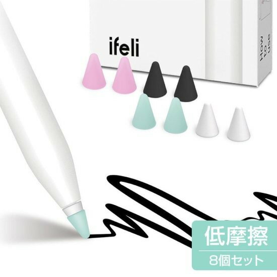 国内正規品 ifeli アイフェリ Apple Pencil 第2/1世代 USB-C シリコン チップカバー for Apple Pencil 低摩擦（8個入り）