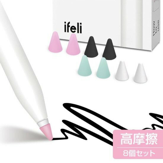 国内正規品 ifeli アイフェリ Apple Pencil 第2/1世代 USB-C シリコン チップカバー for Apple Pencil 高摩擦(8個入...