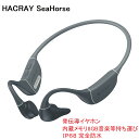 国内正規品 HACRAY ハクライ SeaHorse 骨伝導イヤホン IP68完全防水 Bluetooth5.2 8GBのメモリを搭載でイヤホン単体で使用可能 HR22325