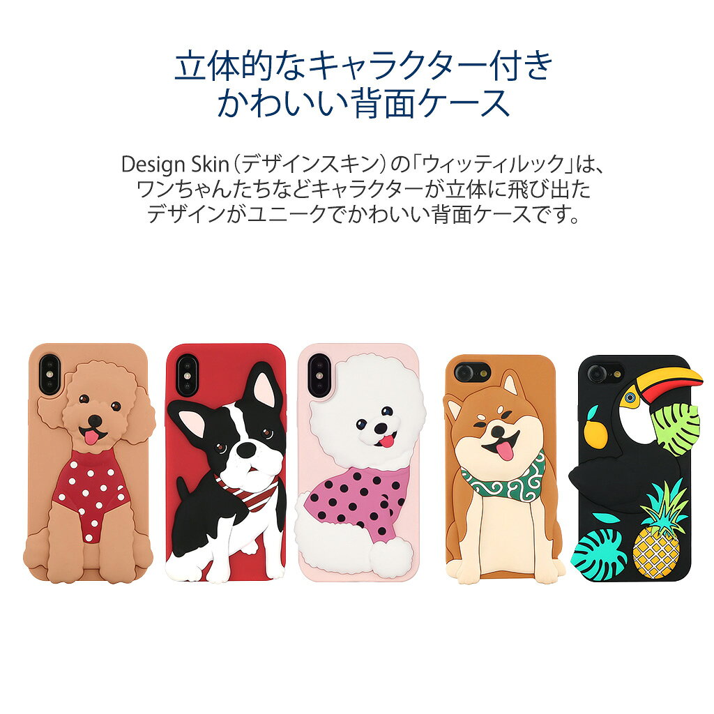Rakuten - ＜Design Skin（デザインスキン）＞【iPhone X/XS 5.8インチ】 WITTY LOOK ワンちゃんたちが立体に飛び出たデザインがユニークでかわいい背面ケース DSK13420iX