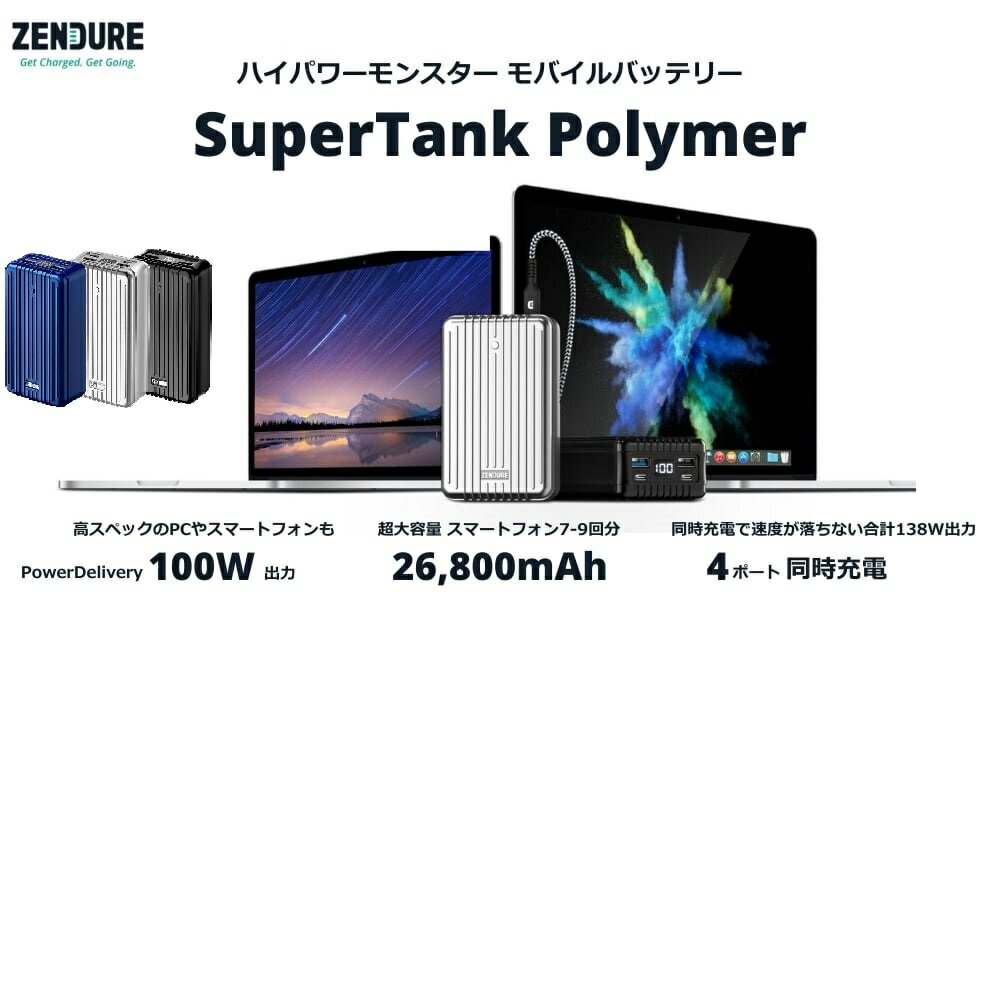 国内正規品 ZENDURE ゼンデュア モバイルバッテリー SuperTank Polymer 26,800mAh 最大5A 入出力最大100W USB-C PowerDelivery 2時間で充電可能 ZDA8PDP SuperTank