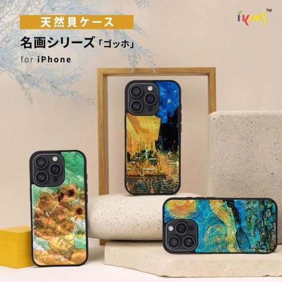 国内正規品 ikins iPhone17/Air/17Pro/17ProMaxケース 天然貝ケース 名画シリーズ 夜のカフェテラス 星月夜 ひまわり ゴッホ アイキンス