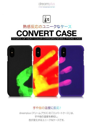 ＜dreamplus（ドリームプラス）＞ Convert Case 手や指の温度を感知し色が変化する！熱感反応のユニークなケース DP10152i8