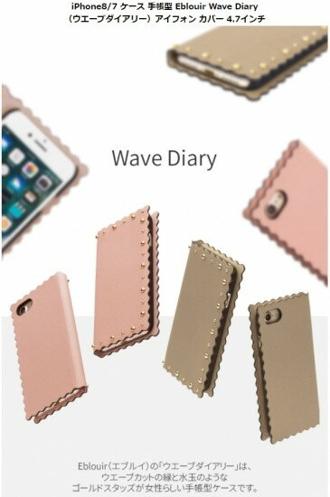 国内正規品 Eblouir iPhone 8 iPhone 7 iPhone SE 第2.3世代 手帳型 Wave Diary 縁のウェーブカットがかわいらしい ゴールドスタッズ装飾 EB9890i7 EB9891i7