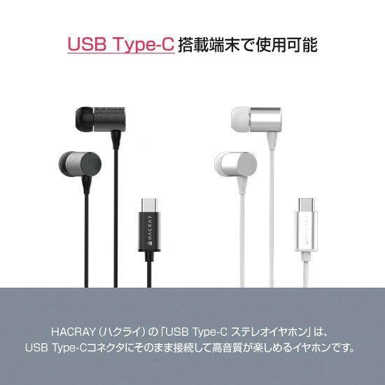 ＜HACRAY（ハクライ）＞ Stereo Earphone USB Type-C コネクタ専用 ハイレゾ音源対...
