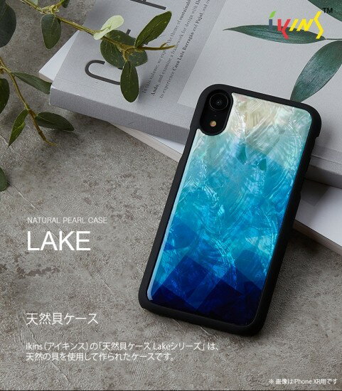 Rakuten - ＜ikins（アイキンス）＞【iPhone XS Max 6.5インチ】ikins Lake 天然貝 美しい湖のイメージ表現したデザイン I15848i65 I15847i65
