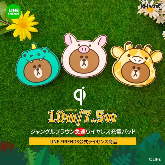 「急速充電対応 ワイヤレス充電パッド ジャングルブラウンド」は、LINE FRIENDSの大人気のブラウンが色々な動物に変身するジャングルブラウンシリーズの可愛いワイヤレス充電パッドです。 ●置くだけで急速充電 ワイヤレス充電対応端末（Qi規格）を本商品に置くだけで最大10Wまで急速充電が可能です。 ●キュートなデザイン LINE FRIENDSのブラウンが色々な動物に変身するジャングルブラウンシリーズの可愛いワイヤレス充電パッドです。 ●シリコン素材を採用 充電中にずれないように滑りにくいシリコン素材を採用しました。 ●安心・安全の保護設計 人体に悪影響を及ぼす環境有害物の検査、高温高湿試験済みで、ショートを防ぎ安全性を担保する回路設計になっておりますので、安心して使用できます。 ●Qi認証取得 Qi認証を取得しており、Qi規格のワイヤレス充電に対応している端末で安心してご使用できます。 ●便利で使いやすい1mのUSB-C ケーブル付き 短すぎない1mのUSB-C ケーブル付きで、あらゆるシーンで使用しやすいです。 ・在庫が無い場合、通常納期3,4日 ・(納期に関しては別途ご連絡となります) ・送料無料でも沖縄、離島は別途送料が掛かる場合があります・在庫が無い場合、通常納期3,4日 ・(納期に関しては別途ご連絡となります) ・送料無料でも沖縄、離島は別途送料が掛かる場合があります ＜充電方法＞ ・USB Type-C充電用ケーブルの出力端子を充電パッドに差し込みます。 ・入力端子をUSB出力付きACアダプタ、またはパソコンなどのUSBポートに接続します。端末を充電パッドの上に置くと充電が始まります。 ・充電中には本体の下の部分がゆっくり点滅します。 ※Qi規格に準拠した各種端末で使用可能です。 ※急速充電に対応するには、別売りのQC3.0対応充電器を合わせてご利用ください ■Android 充電時はLEDライト点滅し、充電完了時はLEDライト点灯に変わります。 フル充電になるとAndroid端末から信号が出されるので その信号をワイヤレス充電器がキャッチしてLEDライトが点灯に変わります。 ■Apple系（iPhone、Air Pods） 充電時及び充電完了時のLEDライトは点滅のまま変わりません。 Apple系の端末にはフル充電になった際に信号が出されないため、 LEDライトが点滅した状態のままになります。 ＜製品仕様＞ ・製品名：10W/7.5W WIRELESS CHARGER ・定格入力：DC 5V/2.1A, 9V/1.67A ・定格出力：5W / 7.5W / 10W(MAX) ・素材：ポリカーボネート、シリコン及び金属 ・本体重量（サイズ）：137g(本体：W9.3 X D1.8 X H8.9/ケーブル：1m) ＜構成品＞ ワイヤレス充電パッド本体、USB Type-Cケーブル、取り扱い説明書 ■商品仕様 ・商品名：急速充電対応 ワイヤレス充電パッド ジャングルブラウン ・タイプ：無線充電器 ・ブランド：LINE FRIENDS(ラインフレンズ) ・素材：TPU、ポリカーボネート ・製造元：KHVATEC CO., LTD. 【注意事項】 ・本製品を分解、修理、改造しないでください。 ・金属材質のものはパッドの上には置かないでください。加熱、誤作動、故障などの原因になります。 ・ぬれた手で本製品を取り扱わないでください。 ・ケーブルを無理に引っ張ったり、折り曲げたりしないでください。故障の原因になります。 ・本製品は玩具ではありません。乳幼児の手が届く場所には置かないでください。 ・口に入れたり、飲み込まないでください。 ・製品を電子レンジなどの加熱調理機や高圧容器に入れないでください。 ・初期不良ではない故障や紛失に関しては保証対象外となります。 ・本製品を使用しての端末の故障、データの損失などに関して、 弊社では一切その責任を負いかねます。 ・急速充電をご利用の場合は、9V/1.67A のAC アダプタを使用してください。 ・5W のQi 企画ワイヤレス充電に対応した端末は5W で充電できます。 ・端末がパッドの中心からずれた場合は充電がうまく出来ない場合があります。 ・カバーなどの材質、厚みなどによって充電できない場合があります。 ・火の近く、高温、多湿、直射日光の当たる場所はお避けください。取り扱い上の不注意による故障や破損は責任を負いかねます。 ・本製品の充電中は寝具やカーペットなど燃えやすい素材のもとに置かないでください。 ※ 並行輸入品は保証対象外となります。 ※ディスプレイ、モニターの仕様によって実際の色とやや異なって見える場合があります。 　メイン画像はイメージです。実際の商品のお色は商品単体の画像をご確認下さい。 ※製品の仕様、デザインは改良などのため事前予告なしに変更する場合があります。