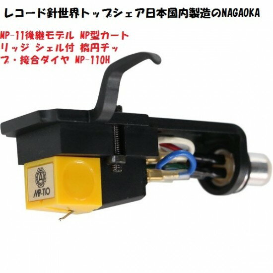 ＜NAGAOKA（ナガオカ）＞ MP-11後継モデル MP型カートリッジ シェル付 楕円チップ・接合ダイヤ レコード針世界トップシェア日本国内製造のNAGAOKA MP-110H