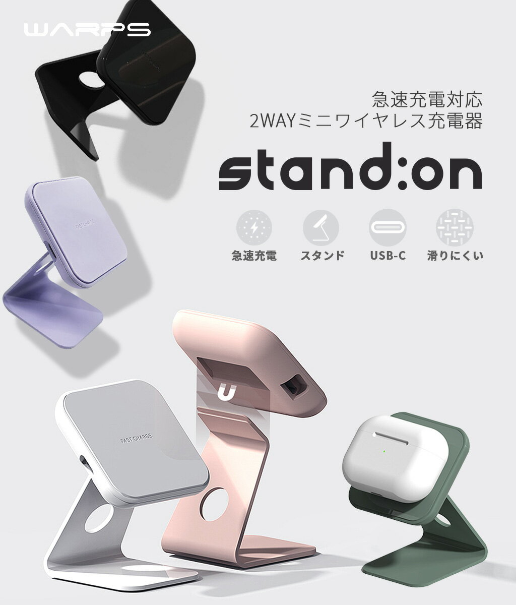 STAND:ONはおしゃれでミニサイズ、そして早く安定的な急速充電ができる充電器です。 充電パッドに特殊加工されたABS樹脂とシリコンを使い、スマートフォンがピタッと密着！横でも縦に置いても落ちにくく設計され、急速充電しながら作業が可能なワ...