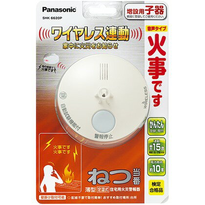 【あす楽】【365日毎日出荷】【アウトレット】パナソニック Panasonic 住宅用火災警報器 増設用子機 ねつ当番 薄型 定温式 電池式・ワイヤレス連動子器 音声タイプ 壁掛け取付可能 露出型 SHK6620P