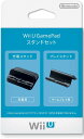 Nintendo Wii U GamePad用スタンドセット GamePad充電スタンド［WUP-014］/Wii GamePad プレイスタンド［WUP-016］ WUP-A-DTKA(JPN)