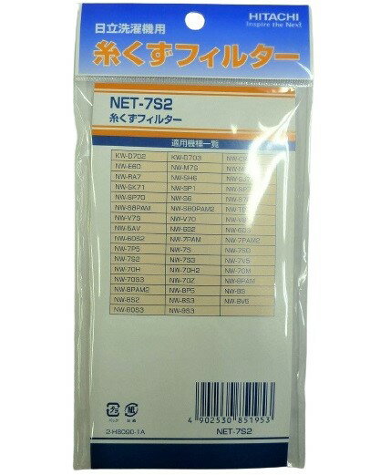 【即納】【365日毎日出荷】日立 純正 洗濯機用糸くずフィルターNET-7S2 対応機種：NW-8PAM2 NW-7PAM2 NW-8PAM NW-7PAM NW-8V5 NW-7V5 NW-8P5 NW-7P5 NW-9S3 NW-8S3 NW-7S3 NW-8S2 NW-7S2 NW-6S2 NW-8S NW-7S NW-70H2 NW-70H NW-7SD NW-60S NW-5AV