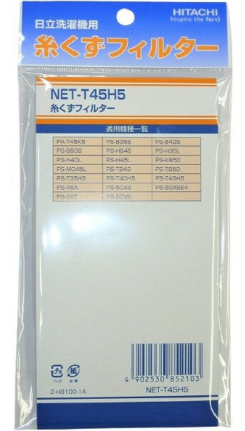 【即納】【365日毎日出荷】日立 純正 洗濯機用糸くずフィルターNET-T45H5 対応機種：NET-T45H5 PA-T45K5 PS-45A PS-50AS PS-50ASE4 PS-50T PS-50V6 PS-55AS2 PS-B35S PS-B42S PS-B50S PS-H35L PS-H40L PS-H45L PS-HB45 PS-KB50 PS-MC45L PS-T35H5 PS-T40H5 他